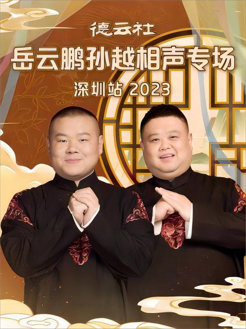 Movie poster for 德云社岳云鹏孙越相声专场深圳站 20231225期 (2023)