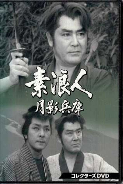 Series poster for 素浪人月影兵庫 (1965)