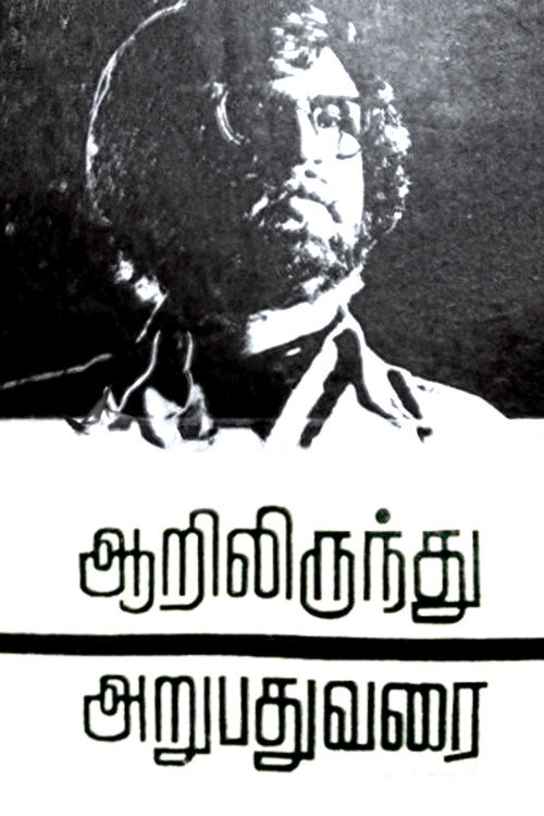 Movie poster for Aarilirunthu Arubathu Varai (1979)