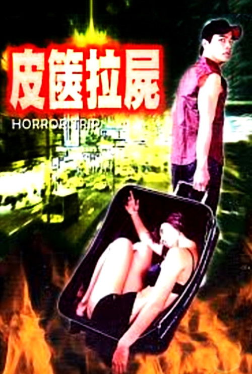 Movie poster for Horror Trip (2002)