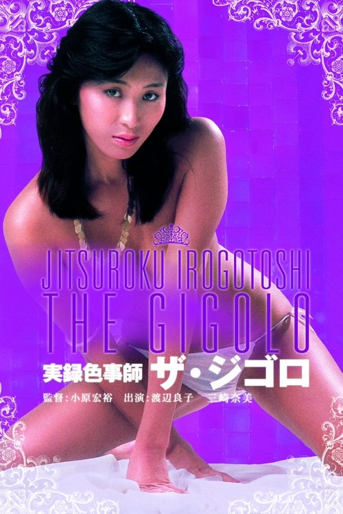 Movie poster for Gigolo: A Docu-Drama (1982)