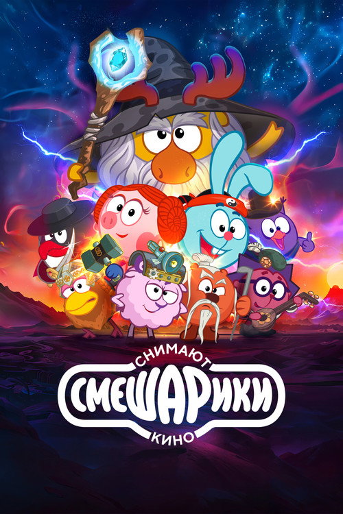 Movie poster for Kikoriki are Making a Movie (2023)