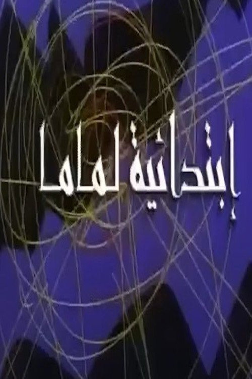 ابتدائية لماما poster
