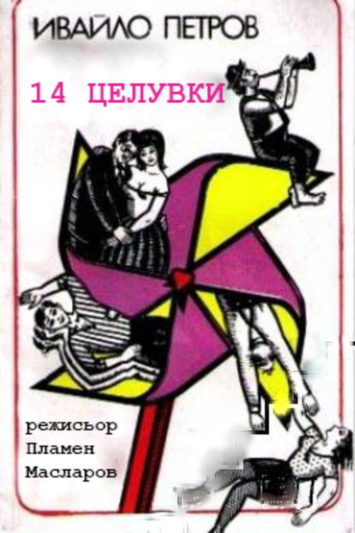 Movie poster for 14 Kisses (1997)