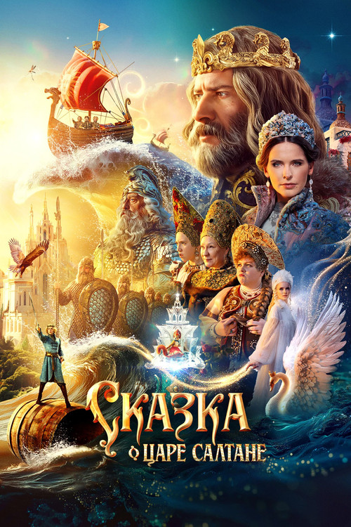 Movie poster for The Tale of Tsar Saltan (2026)