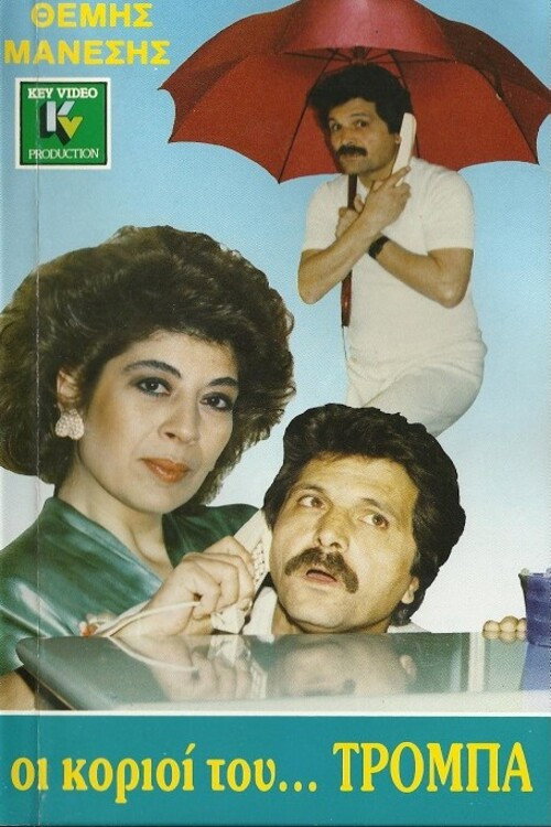 Movie poster for Οι κοριοί... του Τρόμπα (1988)