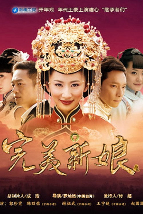 Series poster for 完美新娘 (2013)