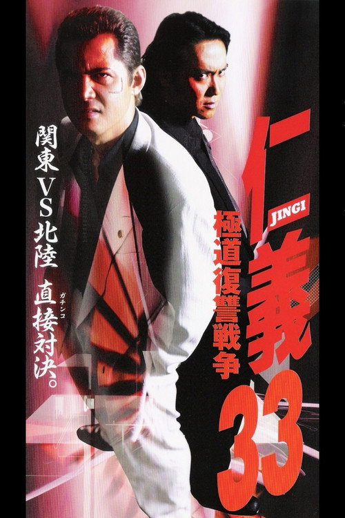 Movie poster for Jingi 33: Gokudo Revenge War (2002)