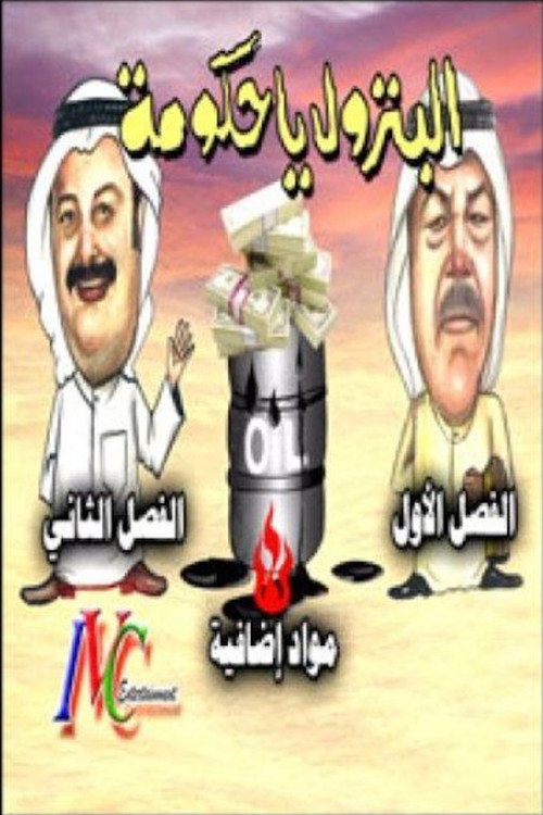Movie poster for البترول يا حكومة (2002)