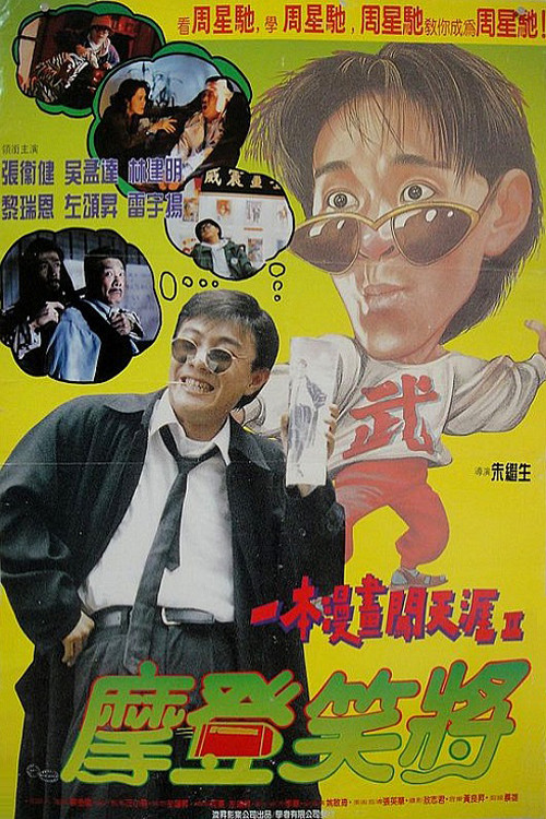 Movie poster for My Hero II (1993)