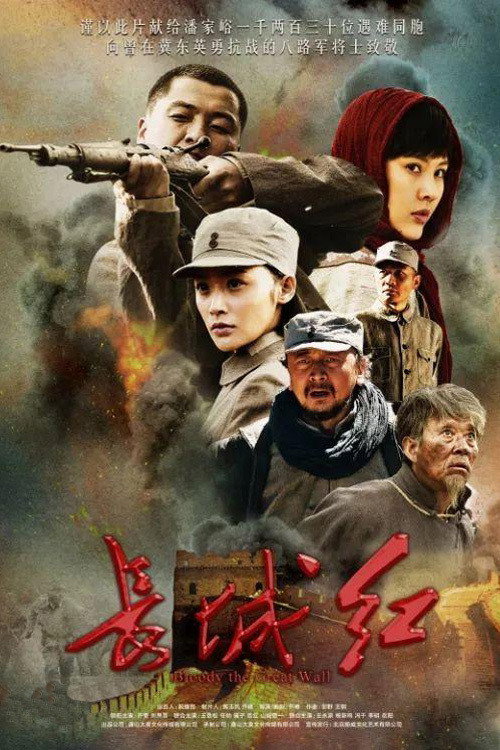 长城红 poster