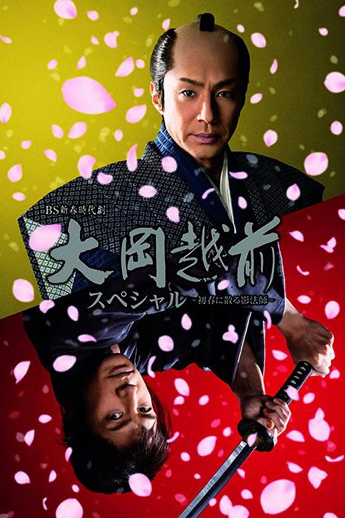 Movie poster for Ooka Echizen Special-Shadow Master Scattered in Early Spring (2021)