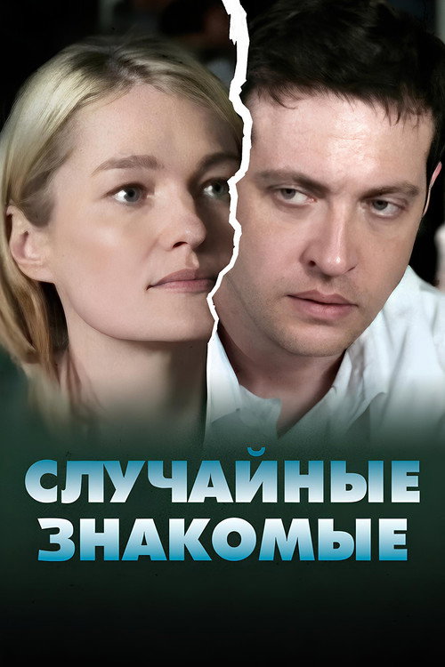 Movie poster for Random acquaintances (2012)