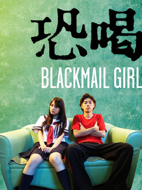 Movie poster for Blackmail Girl (2015)