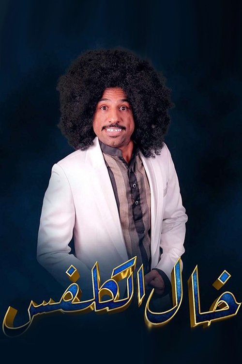 Movie poster for خال الكلفس (2019)