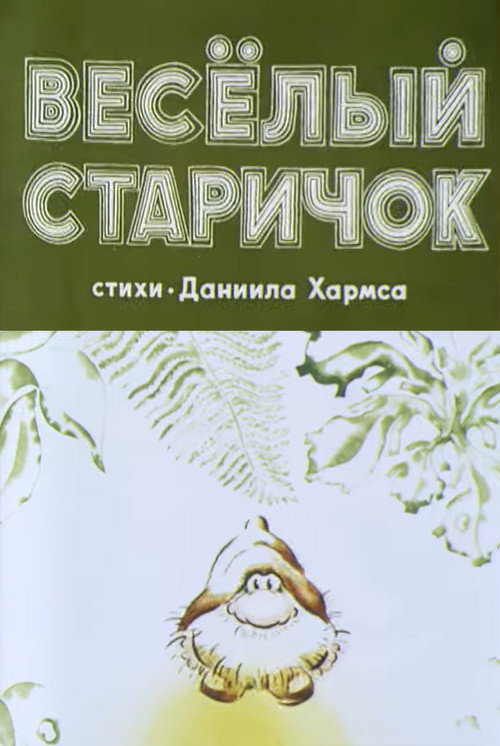 Movie poster for Весёлый старичок (1972)