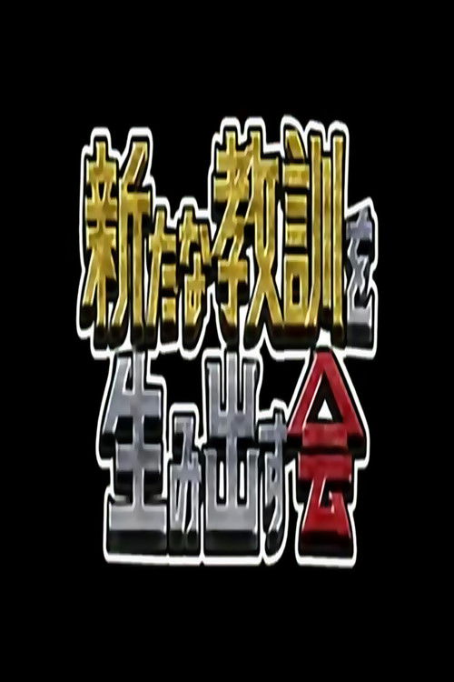 Shitemiru Terebi! Kyoukun no Susume poster