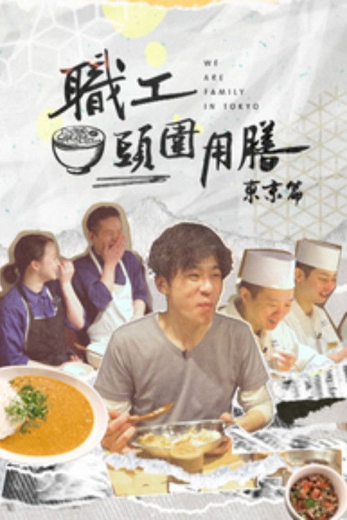 職工頭圍用膳 東京篇 poster