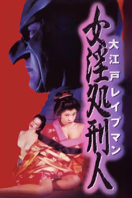 Movie poster for Oedo Rapeman 2 (1996)