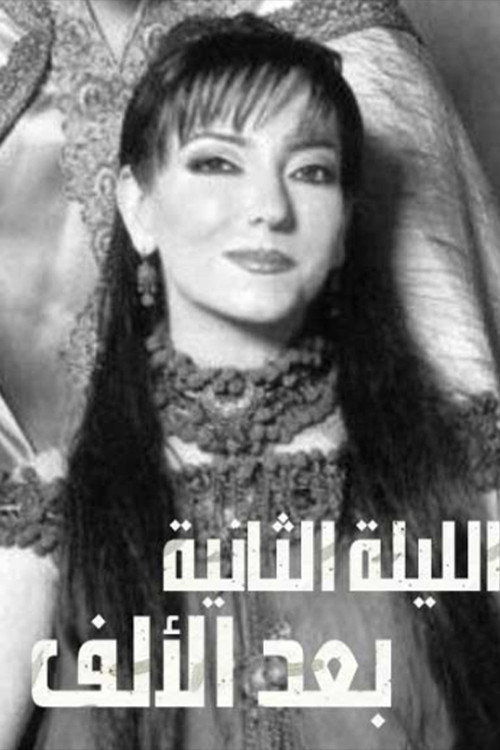 الليلة الثانية بعد الألف poster