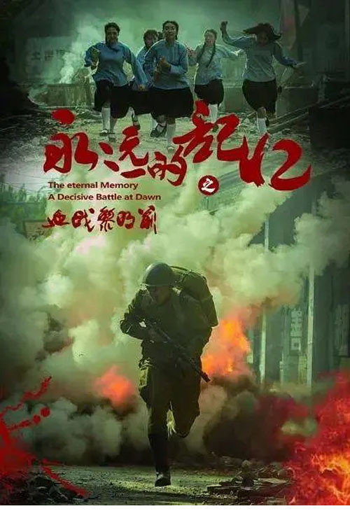 Movie poster for A Decisive Battle at Dawn (2022)