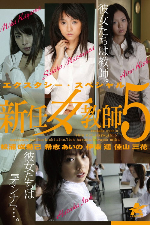 Movie poster for エクスタシー・スペシャル 新任女教師5 (2012)