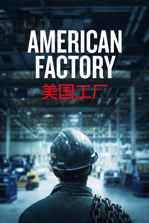 Movie poster for American Factory (2019)