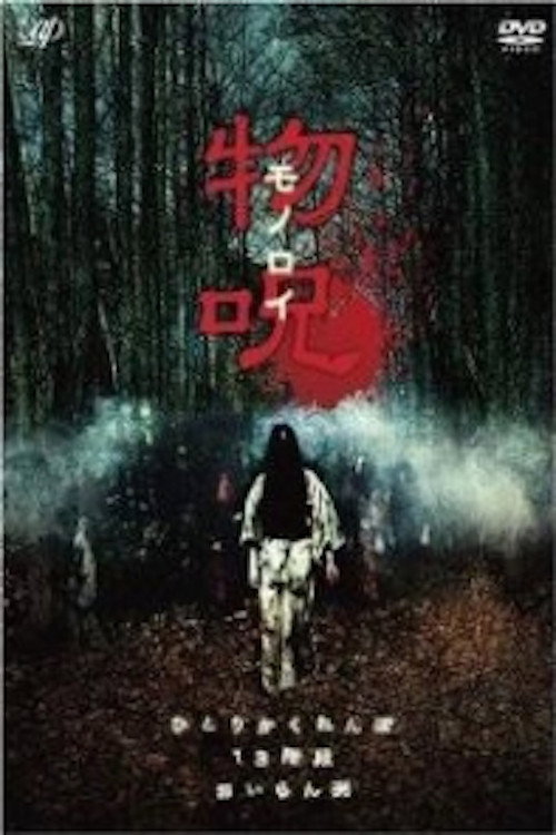 Movie poster for Monoroi (2009)