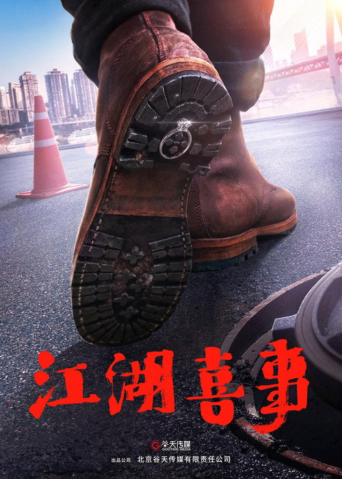 Movie poster for Wu Ru Jiang Hu (2021)