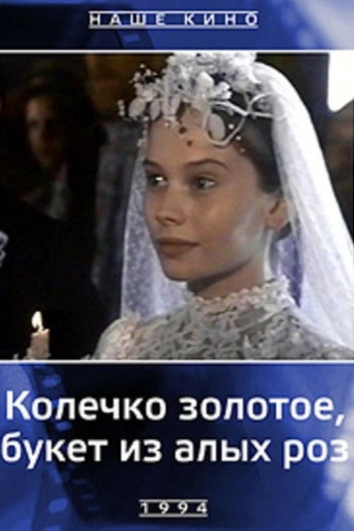 Movie poster for A Golden Ring, a Bouquet of Scarlet Roses (1994)