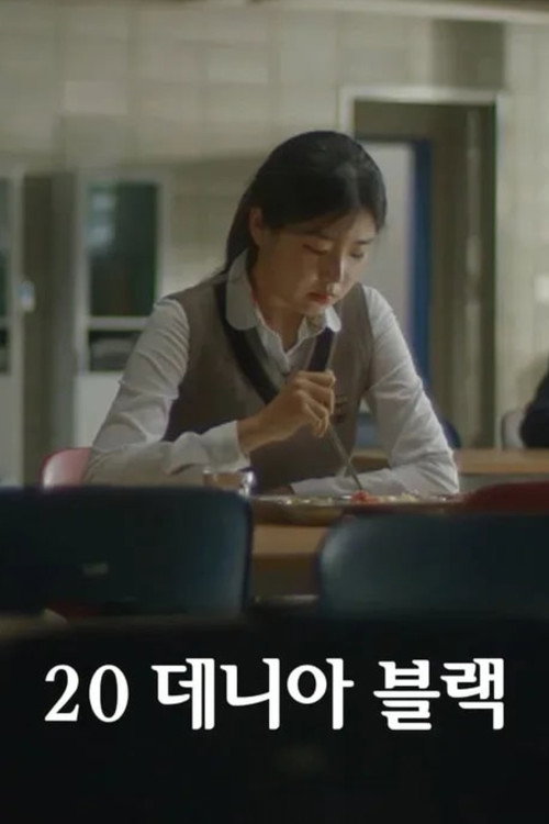 Movie poster for 20 데니아 블랙 (2024)