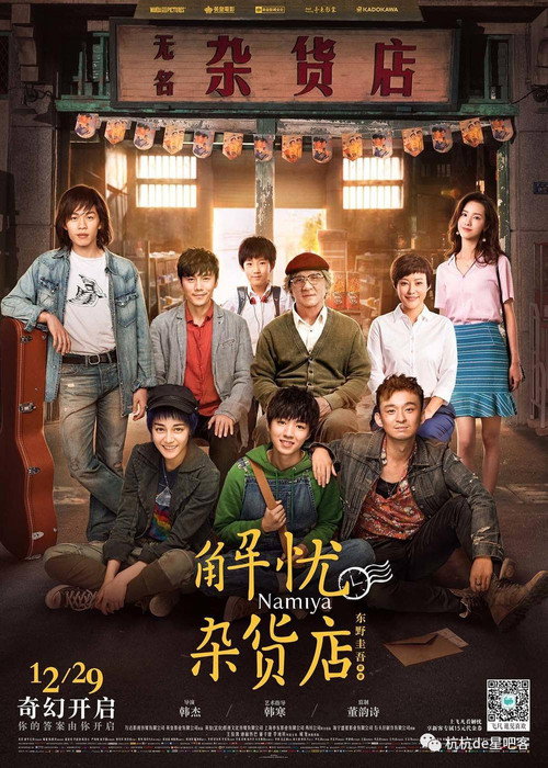 Movie poster for 解忧杂货店 (2016)