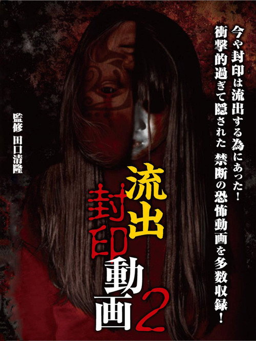 Movie poster for Ryūshutsu Fūin Dōga 2 (2012)
