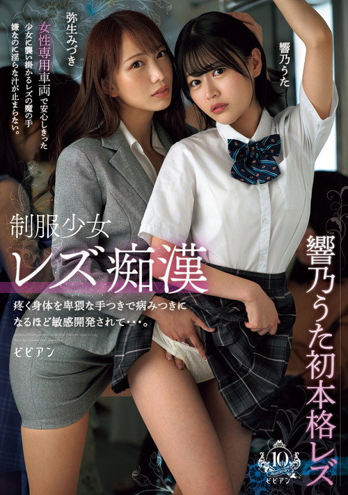 Movie poster for Seifuku shoujo rezu chikan – Uzuku karada o hiwai na tetsuki de yamitsuki ni naru hodo binkan kaihatsu sarete… Uta Hibino & Mizuki Yayoi (2024)