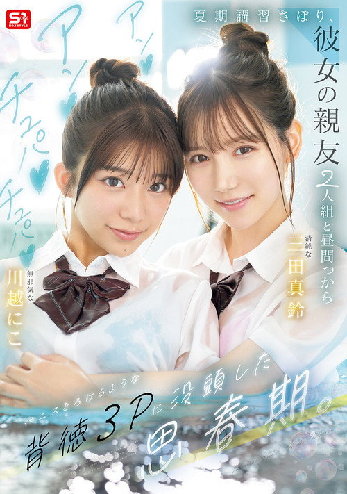 Movie poster for 夏期講習さぼり、彼女の親友2人組と昼間っからアンアンチュパチュパペニスとろけるような背徳３Pに没頭した思春期。SNOS-022 (2025)