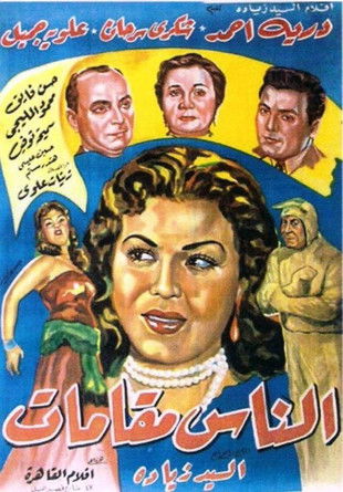 Movie poster for El naas makamat (1954)