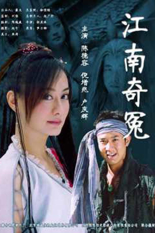 Movie poster for 江南奇冤 (2004)