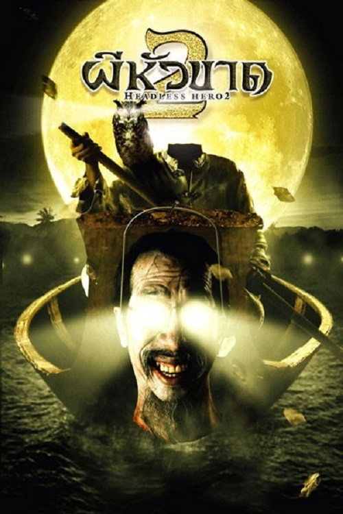 Movie poster for Headless Hero 2 (2004)