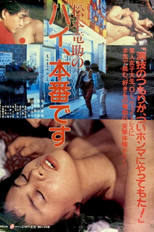 Movie poster for Matsumoto Ryûsuke no hai, honban desu (1983)