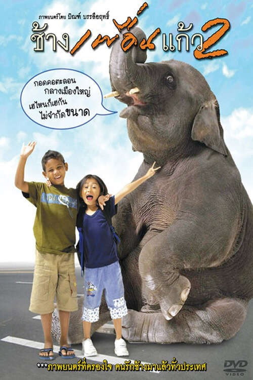 Movie poster for The Elephant Boy 2 (2004)