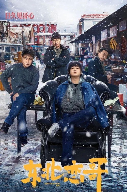 Movie poster for Northeast Love Brother (2021)