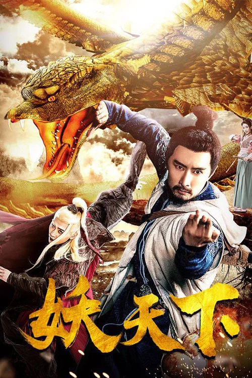 Movie poster for War of Fantasy (2018)