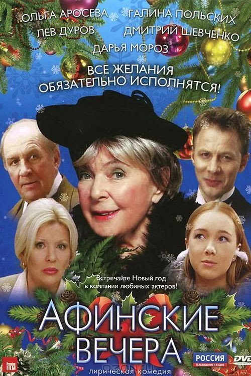 Movie poster for Athenian Nights (1999)