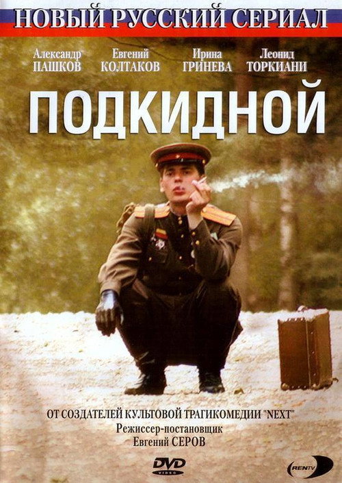Movie poster for Подкидной (2005)