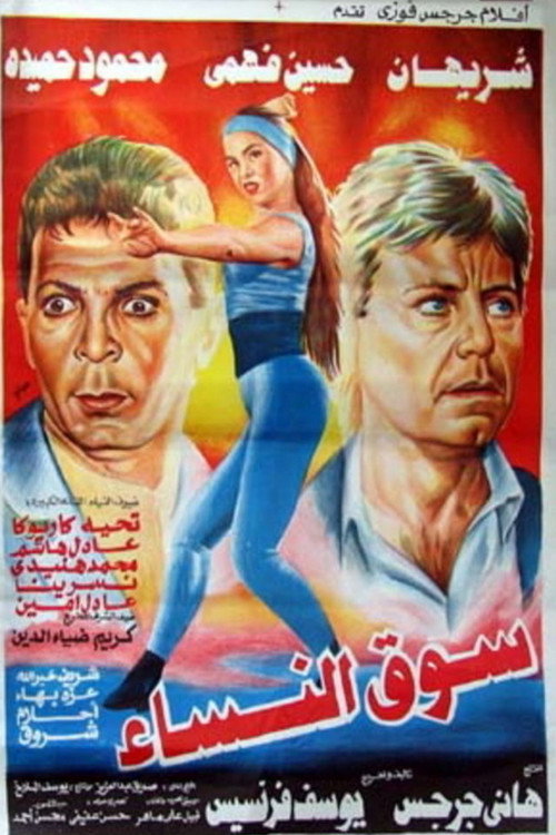 Movie poster for Women Market (1994)