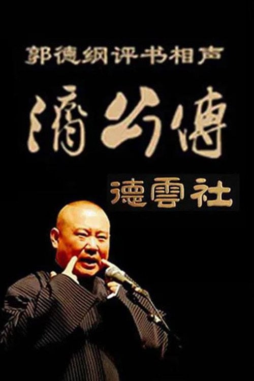 Series poster for 郭德纲单口相声《济公传》 (2009)