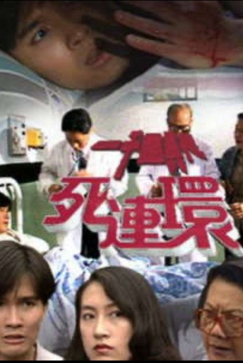 Movie poster for 一千靈異夜之死連環 (1992)