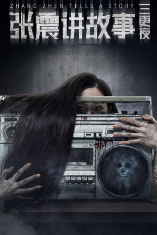 Movie poster for Zhang Zhen's Three Night Watches (2020)