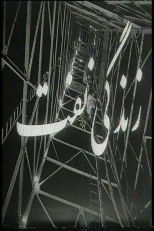 Movie poster for Life of Oil (1963)