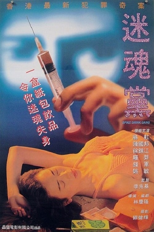 Movie poster for Spike Drink Gang (1995)